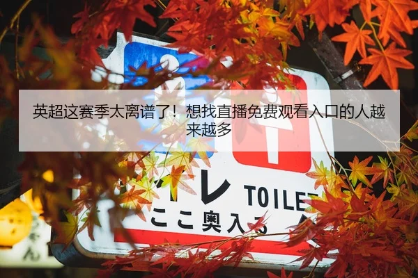 英超这赛季太离谱了！想找直播免费观看入口的人越来越多