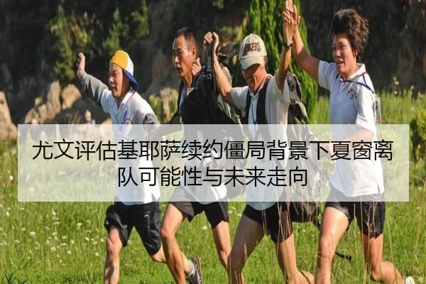 尤文评估基耶萨续约僵局背景下夏窗离队可能性与未来走向