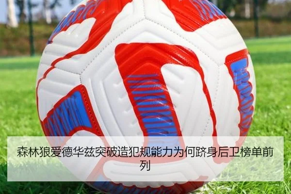 森林狼爱德华兹突破造犯规能力为何跻身后卫榜单前列