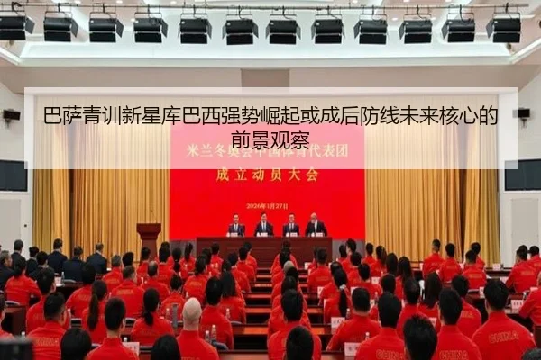 巴萨青训新星库巴西强势崛起或成后防线未来核心的前景观察
