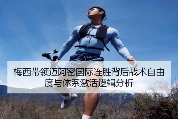 梅西带领迈阿密国际连胜背后战术自由度与体系激活逻辑分析