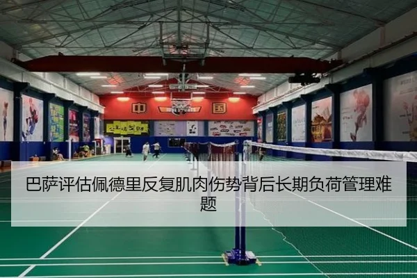 巴萨评估佩德里反复肌肉伤势背后长期负荷管理难题