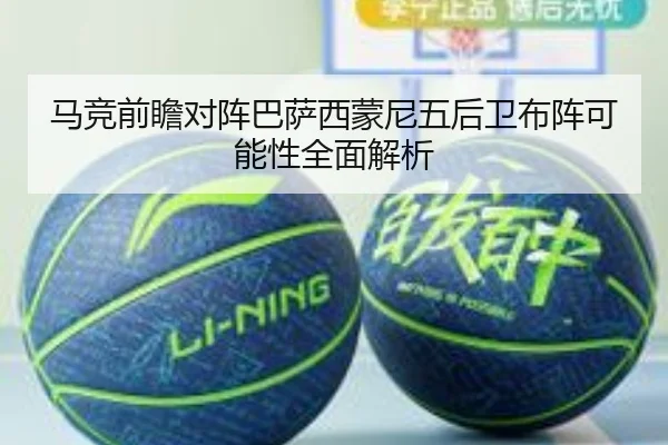 马竞前瞻对阵巴萨西蒙尼五后卫布阵可能性全面解析