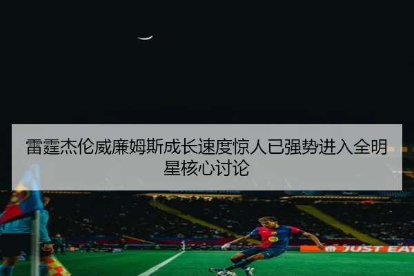 雷霆杰伦威廉姆斯成长速度惊人已强势进入全明星核心讨论