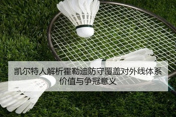 凯尔特人解析霍勒迪防守覆盖对外线体系价值与争冠意义