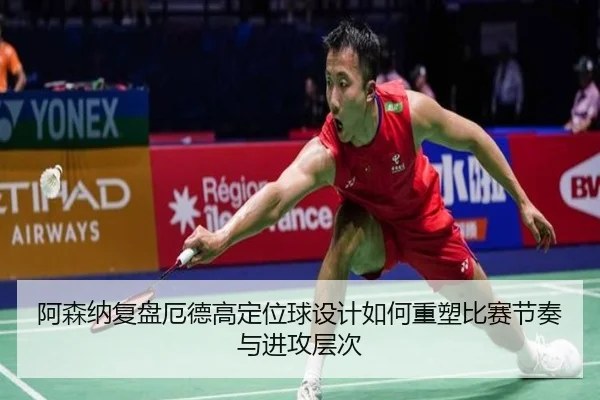 阿森纳复盘厄德高定位球设计如何重塑比赛节奏与进攻层次