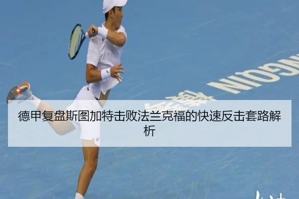 德甲复盘斯图加特击败法兰克福的快速反击套路解析