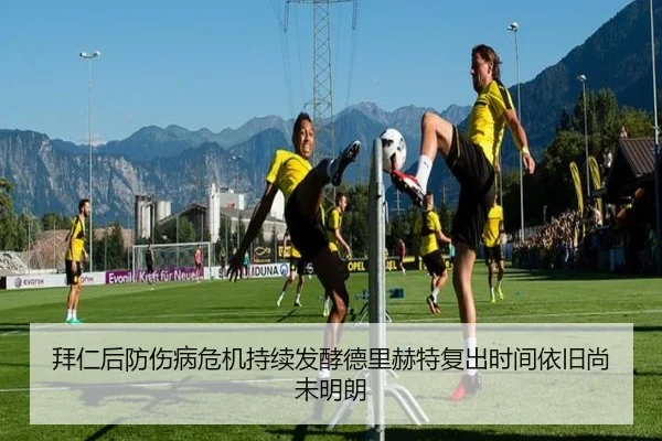 拜仁后防伤病危机持续发酵德里赫特复出时间依旧尚未明朗