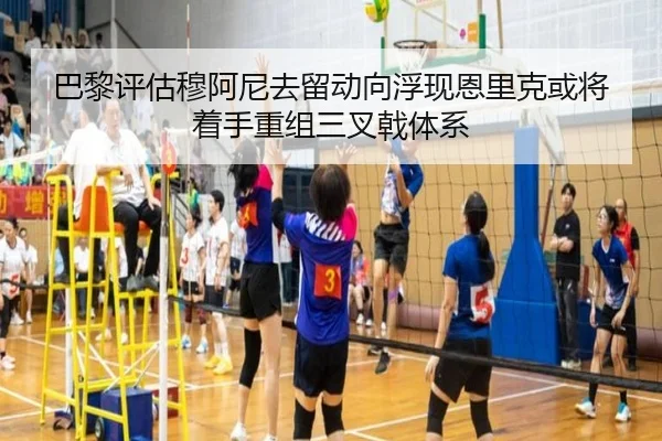 巴黎评估穆阿尼去留动向浮现恩里克或将着手重组三叉戟体系